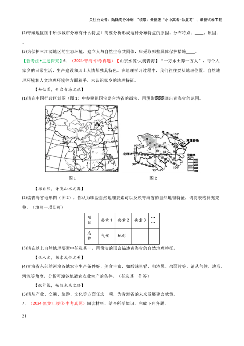 专题15西北地区和青藏地区-2025年中考地理知识点梳理（挖空版）_02中考总复习（2026版更新中）_09-地理-中考总复习_2025中考地理复习资料_2025年中考地理知识点_挖空版+背诵版