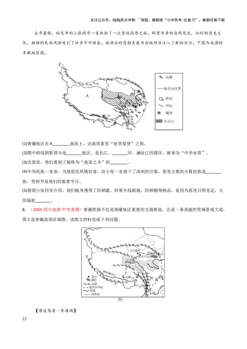 专题15西北地区和青藏地区-2025年中考地理知识点梳理（挖空版）_02中考总复习（2026版更新中）_09-地理-中考总复习_2025中考地理复习资料_2025年中考地理知识点_挖空版+背诵版