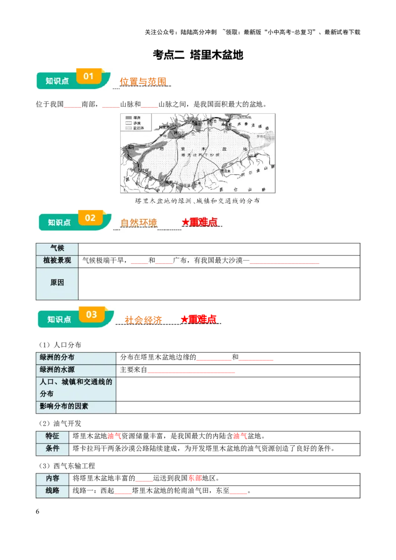 专题15西北地区和青藏地区-2025年中考地理知识点梳理（挖空版）_02中考总复习（2026版更新中）_09-地理-中考总复习_2025中考地理复习资料_2025年中考地理知识点_挖空版+背诵版