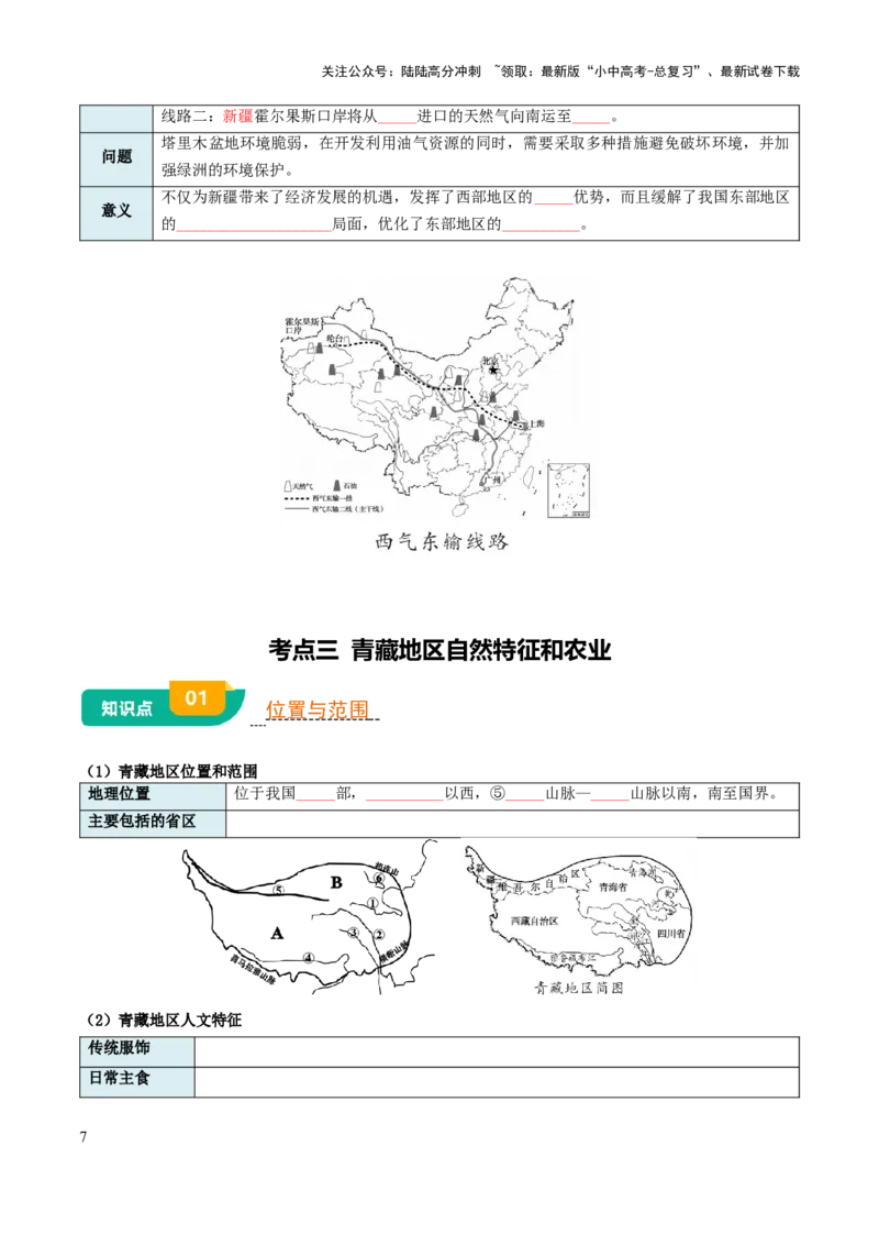 专题15西北地区和青藏地区-2025年中考地理知识点梳理（挖空版）_02中考总复习（2026版更新中）_09-地理-中考总复习_2025中考地理复习资料_2025年中考地理知识点_挖空版+背诵版