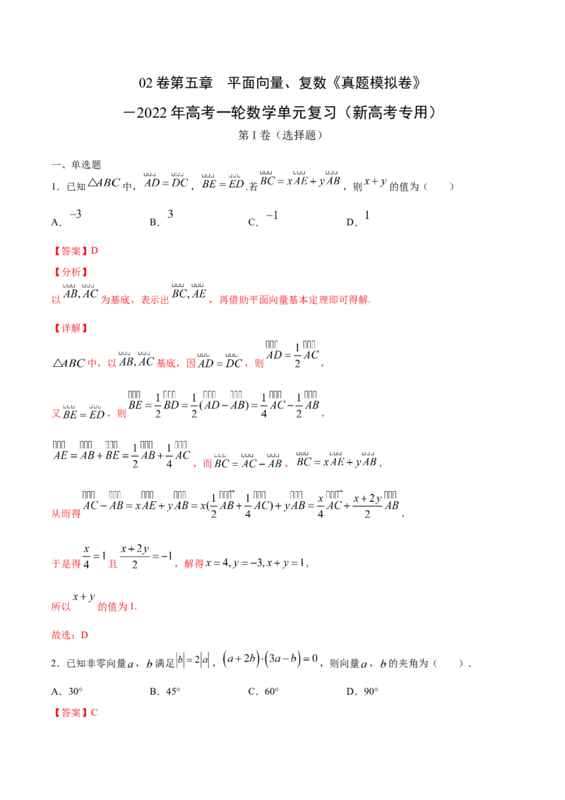 02卷第五章　平面向量、复数《真题模拟卷》－2022年高考一轮数学单元复习（新高考专用）(解析版)_02高考数学_新高考复习资料_2022年新高考资料_第05章　平面向量、复数