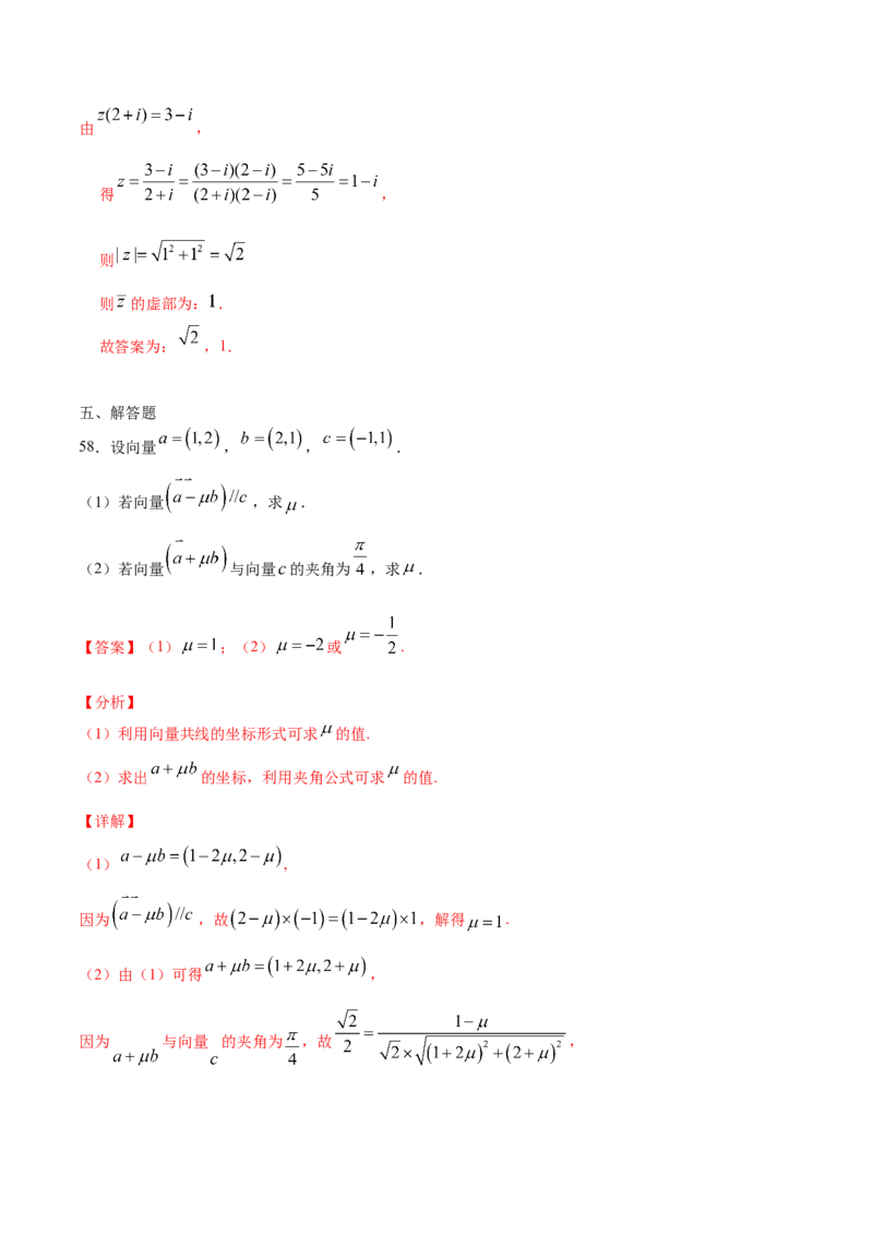 02卷第五章　平面向量、复数《真题模拟卷》－2022年高考一轮数学单元复习（新高考专用）(解析版)_02高考数学_新高考复习资料_2022年新高考资料_第05章　平面向量、复数