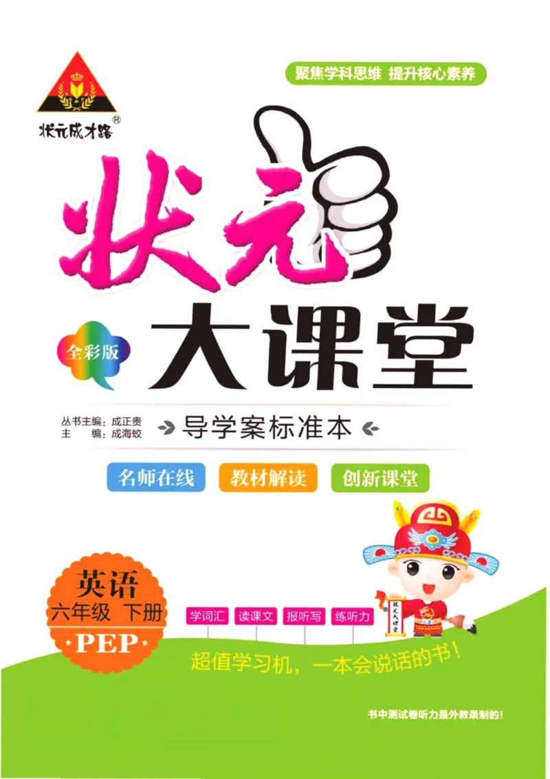状元大课堂六年级下册英语人教PEP版学生用书_26春四年级上下册人教版_四上英语合集人教版PEP英语四年级上册新教材（教学视频+课件+动画+音频+练习+教案）_17练习资料_《状元导学案》