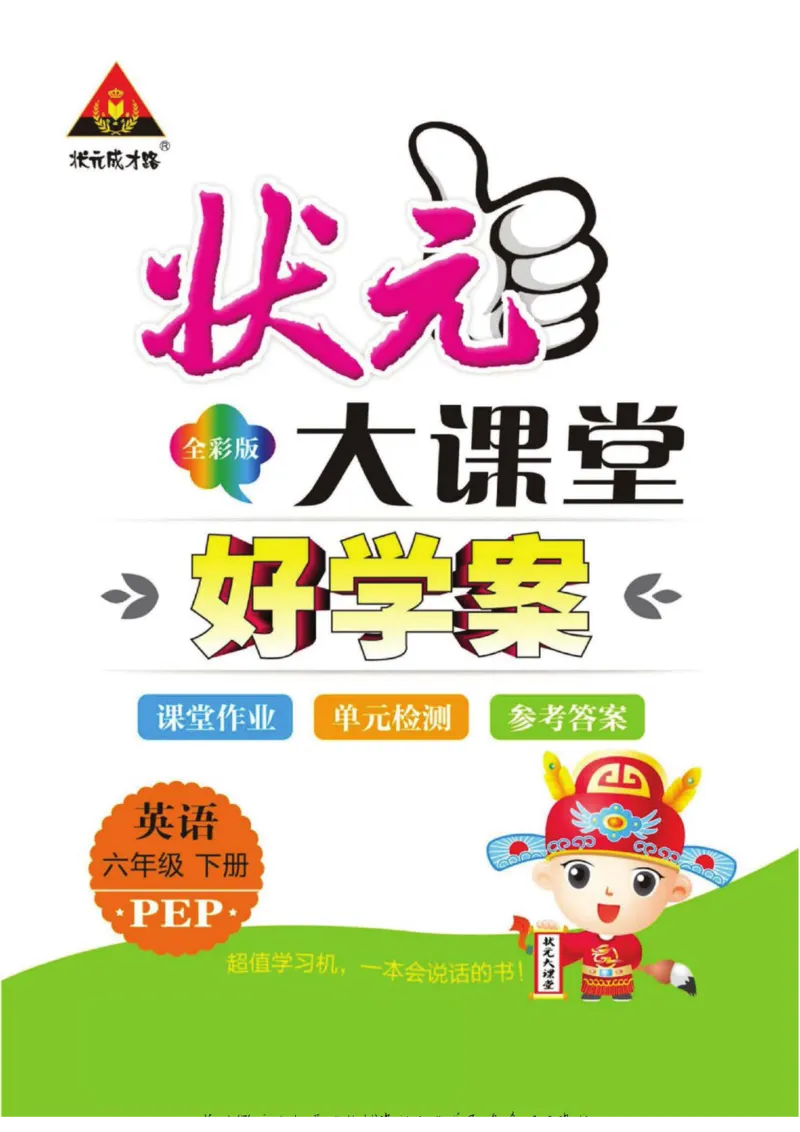 状元大课堂六年级下册英语人教PEP版学生用书_26春四年级上下册人教版_四上英语合集人教版PEP英语四年级上册新教材（教学视频+课件+动画+音频+练习+教案）_17练习资料_《状元导学案》