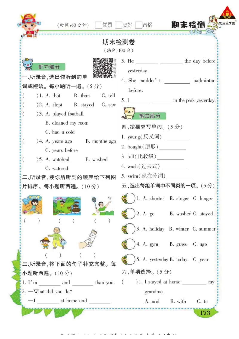 状元大课堂六年级下册英语人教PEP版学生用书_26春四年级上下册人教版_四上英语合集人教版PEP英语四年级上册新教材（教学视频+课件+动画+音频+练习+教案）_17练习资料_《状元导学案》