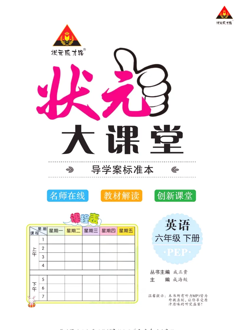 状元大课堂六年级下册英语人教PEP版学生用书_26春四年级上下册人教版_四上英语合集人教版PEP英语四年级上册新教材（教学视频+课件+动画+音频+练习+教案）_17练习资料_《状元导学案》