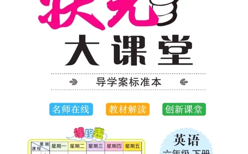 状元大课堂六年级下册英语人教PEP版学生用书_26春四年级上下册人教版_四上英语合集人教版PEP英语四年级上册新教材（教学视频+课件+动画+音频+练习+教案）_17练习资料_《状元导学案》