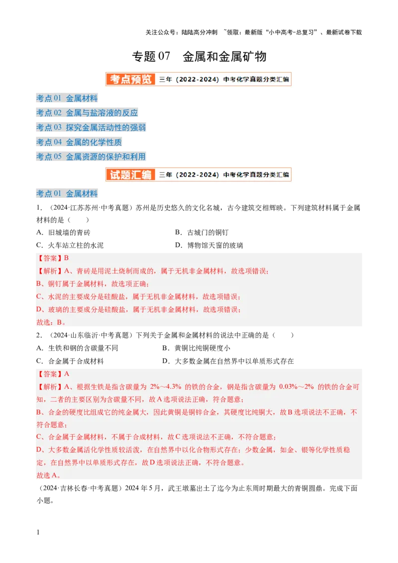 专题07金属和金属矿物（解析版）-好题汇编三年（2022-2024）中考化学真题分类汇编（全国通用）_02中考总复习（2026版更新中）_05-化学-中考总复习_2025年中考复习资料