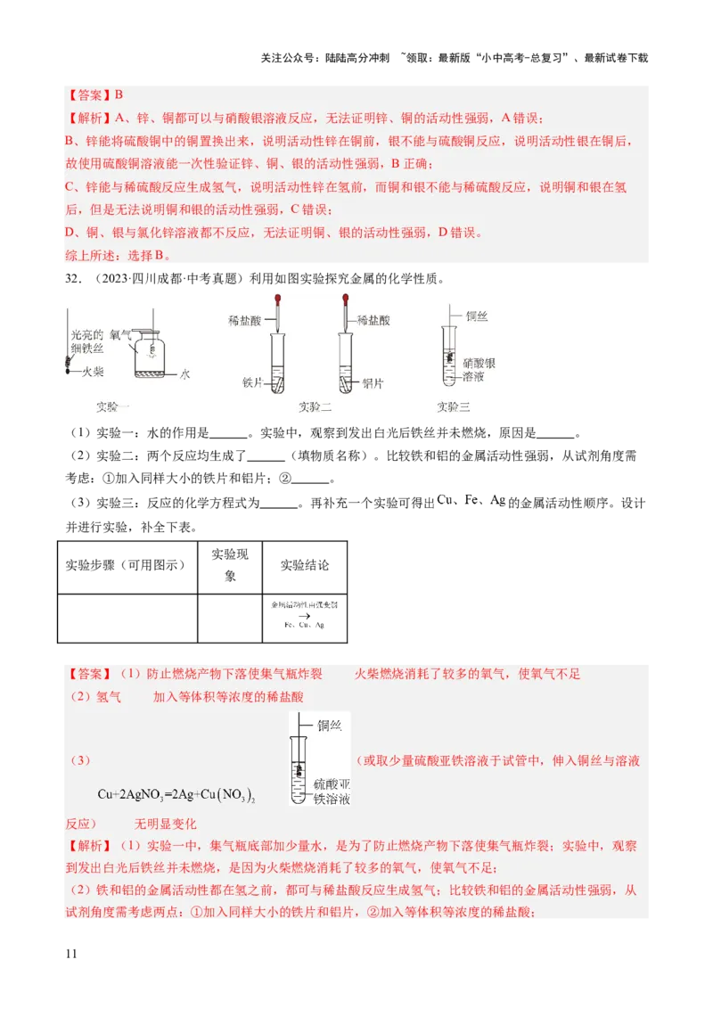 专题07金属和金属矿物（解析版）-好题汇编三年（2022-2024）中考化学真题分类汇编（全国通用）_02中考总复习（2026版更新中）_05-化学-中考总复习_2025年中考复习资料