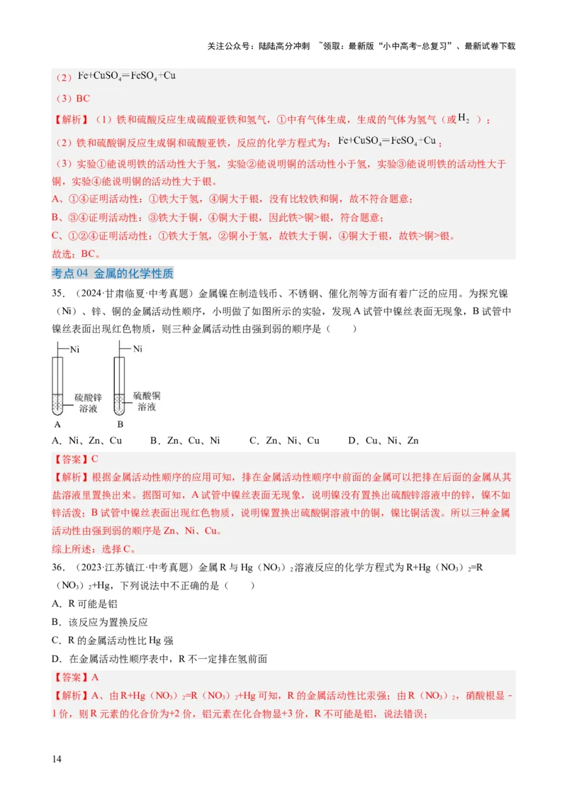 专题07金属和金属矿物（解析版）-好题汇编三年（2022-2024）中考化学真题分类汇编（全国通用）_02中考总复习（2026版更新中）_05-化学-中考总复习_2025年中考复习资料
