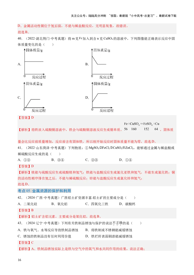 专题07金属和金属矿物（解析版）-好题汇编三年（2022-2024）中考化学真题分类汇编（全国通用）_02中考总复习（2026版更新中）_05-化学-中考总复习_2025年中考复习资料