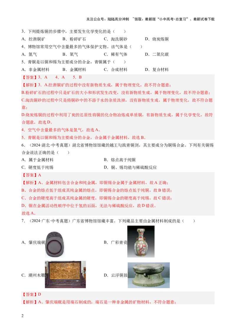 专题07金属和金属矿物（解析版）-好题汇编三年（2022-2024）中考化学真题分类汇编（全国通用）_02中考总复习（2026版更新中）_05-化学-中考总复习_2025年中考复习资料