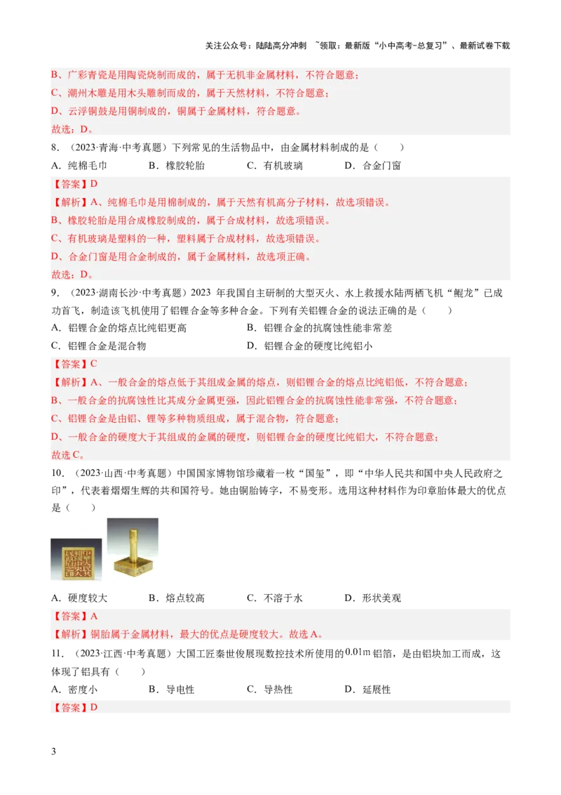 专题07金属和金属矿物（解析版）-好题汇编三年（2022-2024）中考化学真题分类汇编（全国通用）_02中考总复习（2026版更新中）_05-化学-中考总复习_2025年中考复习资料