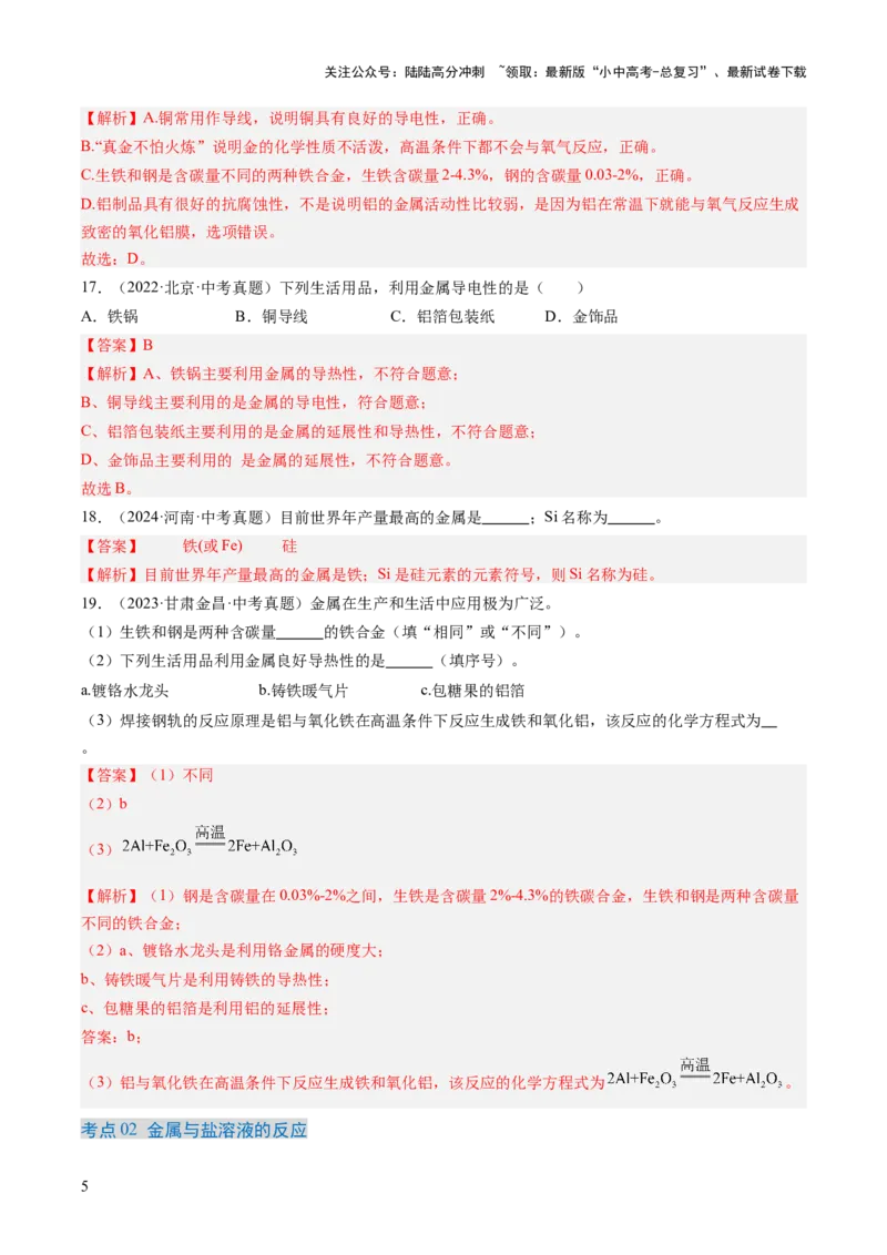 专题07金属和金属矿物（解析版）-好题汇编三年（2022-2024）中考化学真题分类汇编（全国通用）_02中考总复习（2026版更新中）_05-化学-中考总复习_2025年中考复习资料