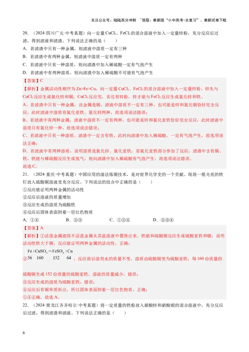 专题07金属和金属矿物（解析版）-好题汇编三年（2022-2024）中考化学真题分类汇编（全国通用）_02中考总复习（2026版更新中）_05-化学-中考总复习_2025年中考复习资料