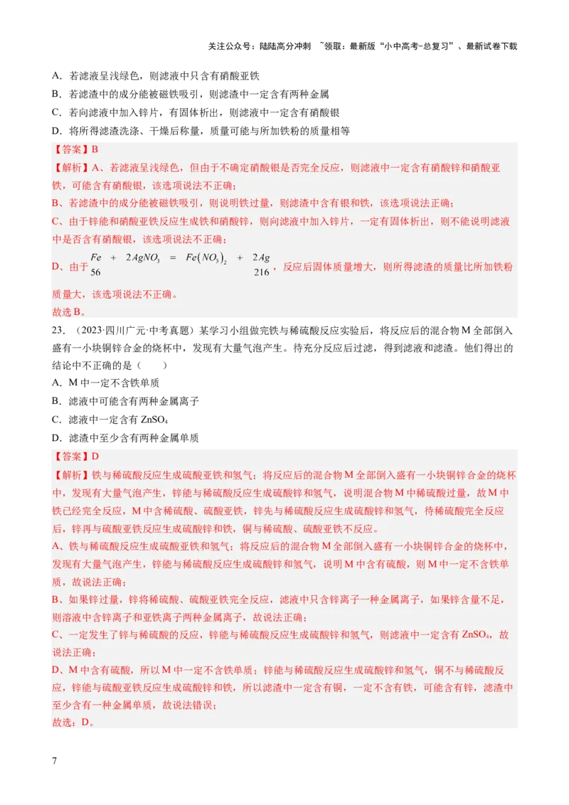 专题07金属和金属矿物（解析版）-好题汇编三年（2022-2024）中考化学真题分类汇编（全国通用）_02中考总复习（2026版更新中）_05-化学-中考总复习_2025年中考复习资料