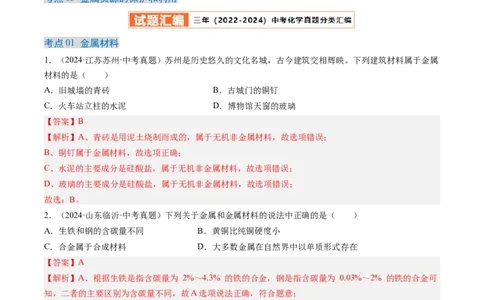 专题07金属和金属矿物（解析版）-好题汇编三年（2022-2024）中考化学真题分类汇编（全国通用）_02中考总复习（2026版更新中）_05-化学-中考总复习_2025年中考复习资料