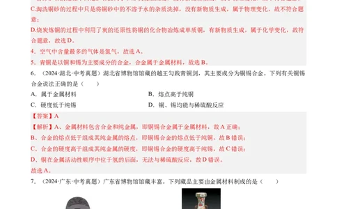专题07金属和金属矿物（解析版）-好题汇编三年（2022-2024）中考化学真题分类汇编（全国通用）_02中考总复习（2026版更新中）_05-化学-中考总复习_2025年中考复习资料
