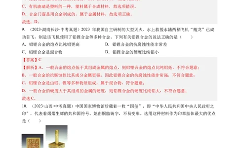 专题07金属和金属矿物（解析版）-好题汇编三年（2022-2024）中考化学真题分类汇编（全国通用）_02中考总复习（2026版更新中）_05-化学-中考总复习_2025年中考复习资料