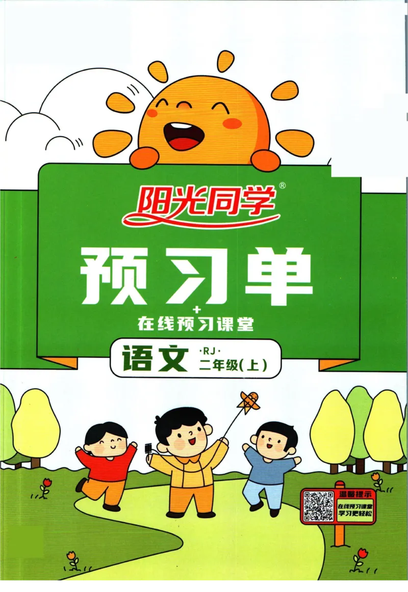 阳光同学二年级上册语文人教版预习单h_26春四年级上下册人教版_四上英语合集人教版PEP英语四年级上册新教材（教学视频+课件+动画+音频+练习+教案）_17练习资料_《预习卡》_1-6上册