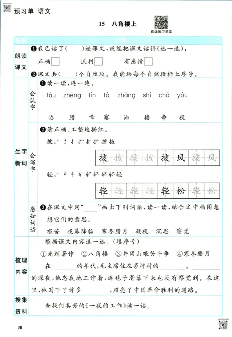 阳光同学二年级上册语文人教版预习单h_26春四年级上下册人教版_四上英语合集人教版PEP英语四年级上册新教材（教学视频+课件+动画+音频+练习+教案）_17练习资料_《预习卡》_1-6上册