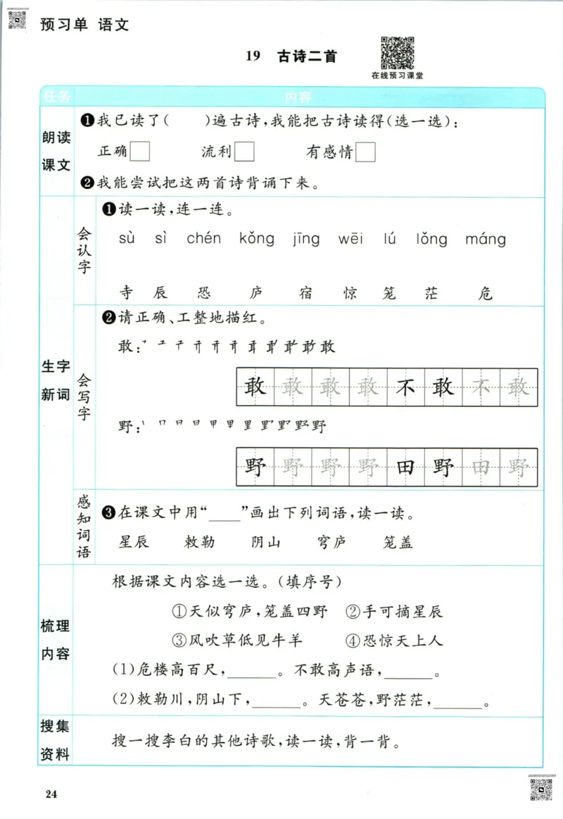 阳光同学二年级上册语文人教版预习单h_26春四年级上下册人教版_四上英语合集人教版PEP英语四年级上册新教材（教学视频+课件+动画+音频+练习+教案）_17练习资料_《预习卡》_1-6上册