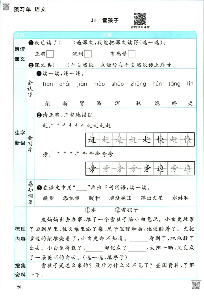 阳光同学二年级上册语文人教版预习单h_26春四年级上下册人教版_四上英语合集人教版PEP英语四年级上册新教材（教学视频+课件+动画+音频+练习+教案）_17练习资料_《预习卡》_1-6上册