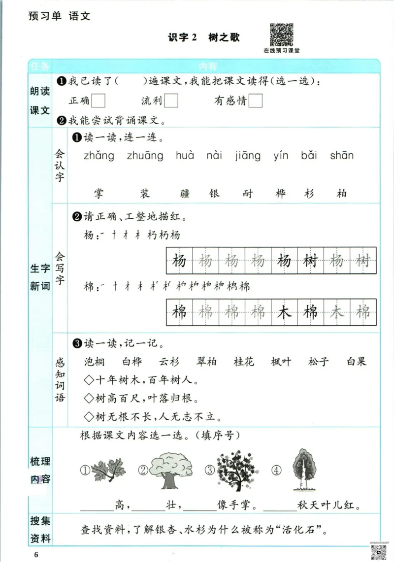 阳光同学二年级上册语文人教版预习单h_26春四年级上下册人教版_四上英语合集人教版PEP英语四年级上册新教材（教学视频+课件+动画+音频+练习+教案）_17练习资料_《预习卡》_1-6上册