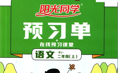 阳光同学二年级上册语文人教版预习单h_26春四年级上下册人教版_四上英语合集人教版PEP英语四年级上册新教材（教学视频+课件+动画+音频+练习+教案）_17练习资料_《预习卡》_1-6上册