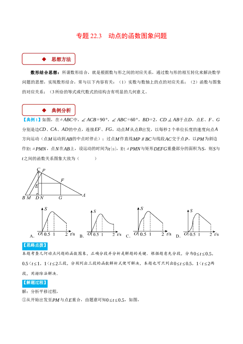 专题22.3动点的函数图象问题（压轴题专项讲练）（人教版）（教师版）_初中数学_九年级数学上册（人教版）_压轴题专项-V5_2025版