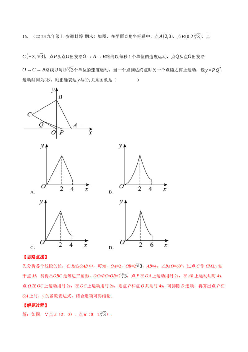 专题22.3动点的函数图象问题（压轴题专项讲练）（人教版）（教师版）_初中数学_九年级数学上册（人教版）_压轴题专项-V5_2025版