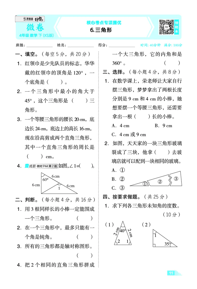 26春好卷四年级数学下（XS版）微卷0_数学《好卷》西师26春抢先版