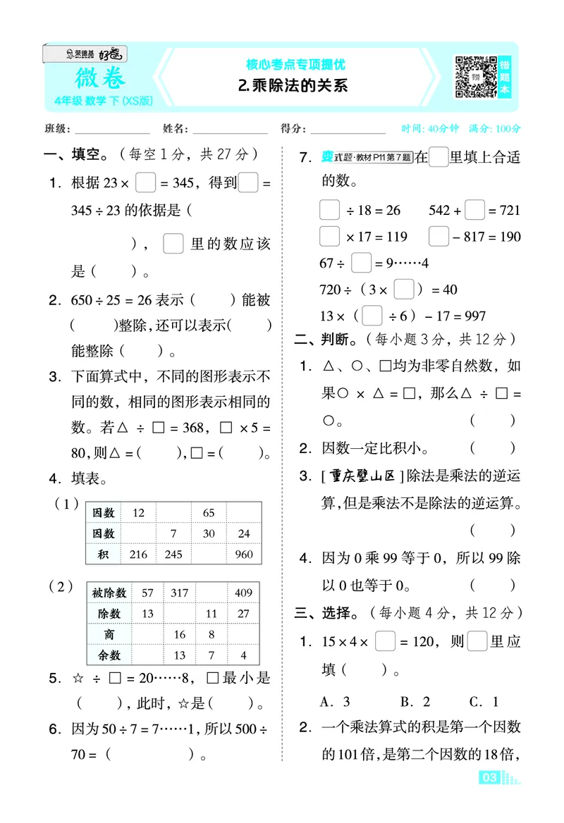 26春好卷四年级数学下（XS版）微卷0_数学《好卷》西师26春抢先版