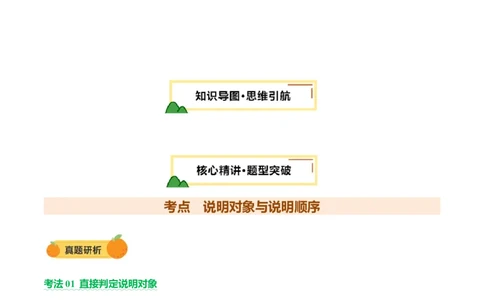 专题19说明对象与顺序（讲练）（解析版）_02中考总复习（2026版更新中）_01-语文-中考总复习_2025年中考资料_2025中考二轮课件ppt+讲义+练习语文_讲义练习