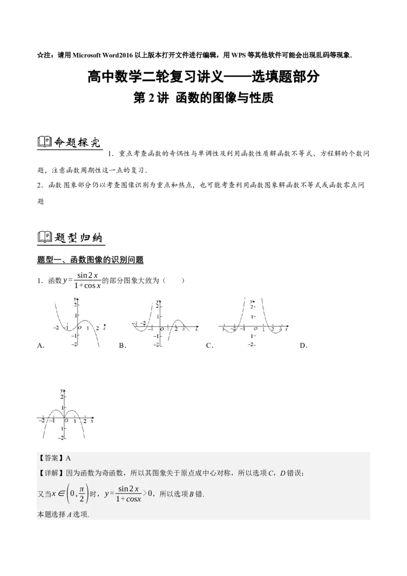 02选填题之函数的图像与性质（解析版）_02高考数学_2024年新高考资料_2.2024二轮复习_2024年高考数学二轮复习讲义题型归纳+专项训练（新高考专用）