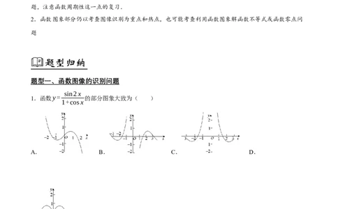 02选填题之函数的图像与性质（解析版）_02高考数学_2024年新高考资料_2.2024二轮复习_2024年高考数学二轮复习讲义题型归纳+专项训练（新高考专用）