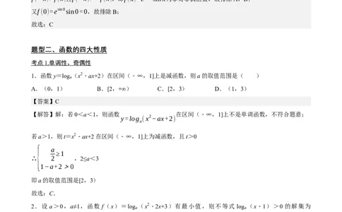 02选填题之函数的图像与性质（解析版）_02高考数学_2024年新高考资料_2.2024二轮复习_2024年高考数学二轮复习讲义题型归纳+专项训练（新高考专用）