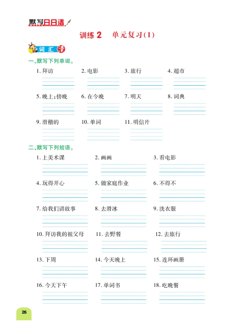 默写日日清六年级上册英语人教版_26春四年级上下册人教版_四上英语合集人教版PEP英语四年级上册新教材（教学视频+课件+动画+音频+练习+教案）_17练习资料_《默写日日清》