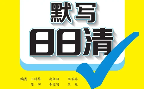 默写日日清六年级上册英语人教版_26春四年级上下册人教版_四上英语合集人教版PEP英语四年级上册新教材（教学视频+课件+动画+音频+练习+教案）_17练习资料_《默写日日清》