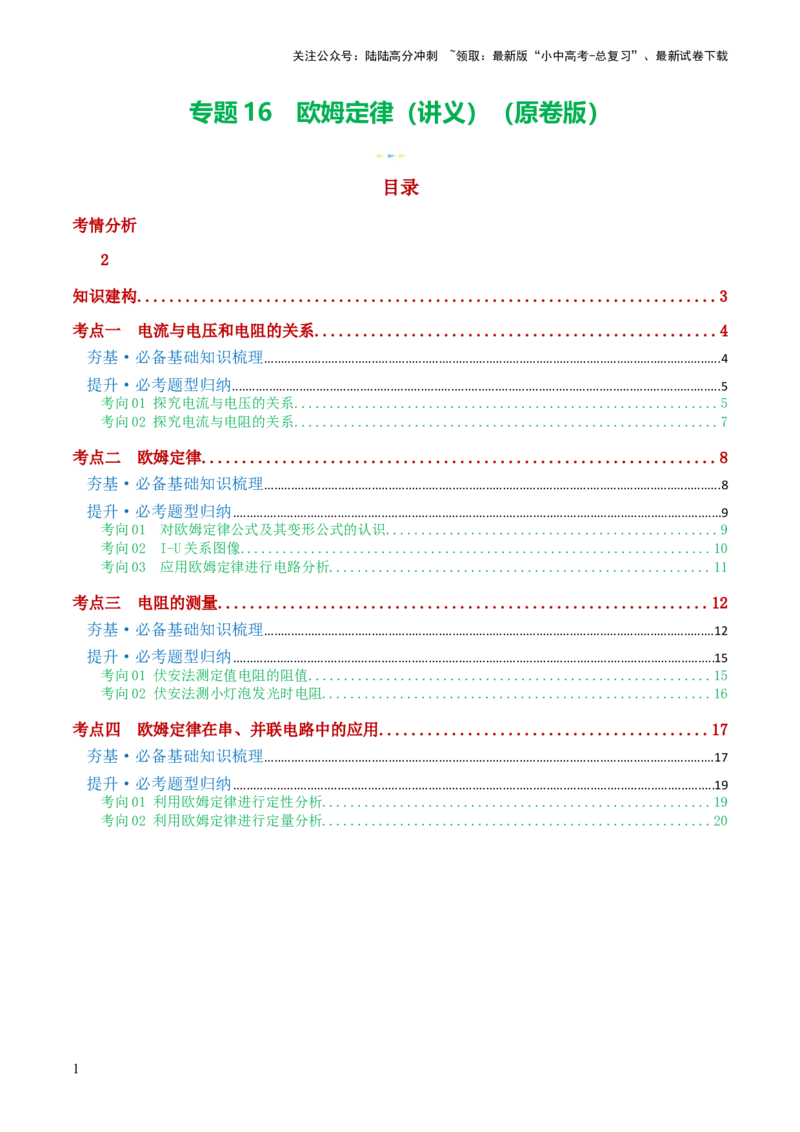 专题16欧姆定律（4考点+9考向）（讲义）（原卷版）_02中考总复习（2026版更新中）_04-物理-中考总复习_2024年中考复习资料_一轮复习_配套讲义（原卷版+解析版）