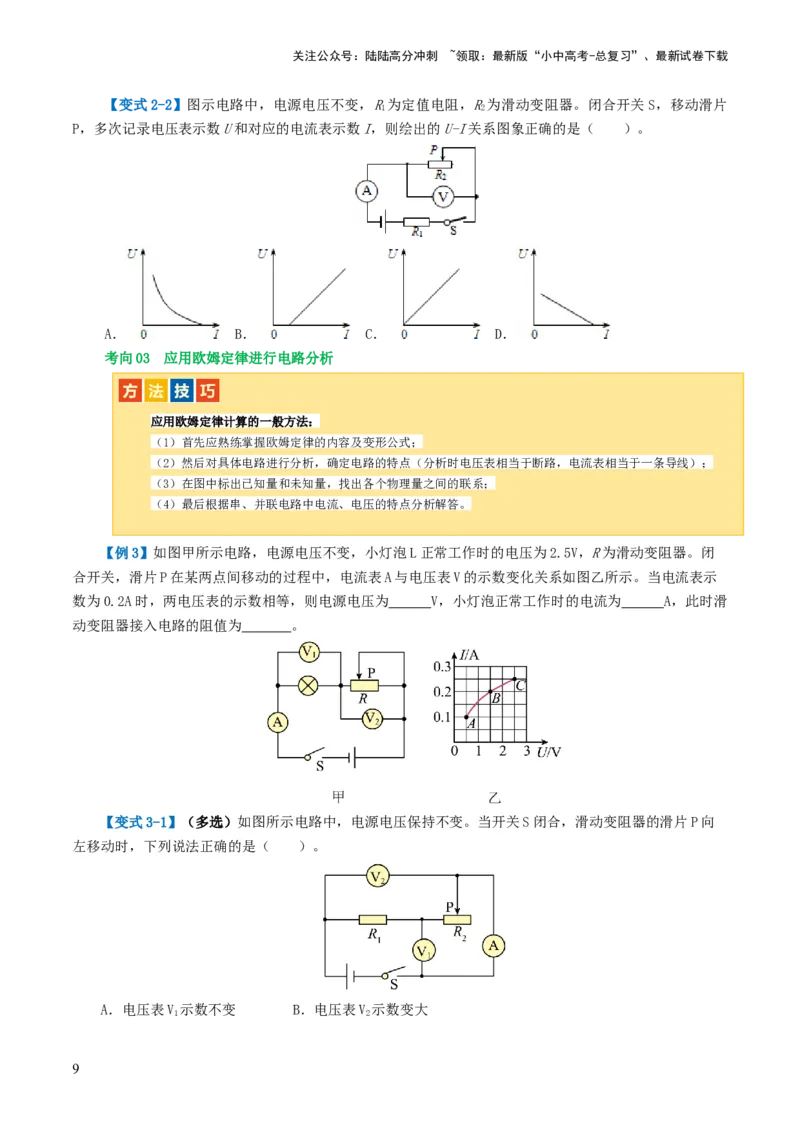 专题16欧姆定律（4考点+9考向）（讲义）（原卷版）_02中考总复习（2026版更新中）_04-物理-中考总复习_2024年中考复习资料_一轮复习_配套讲义（原卷版+解析版）