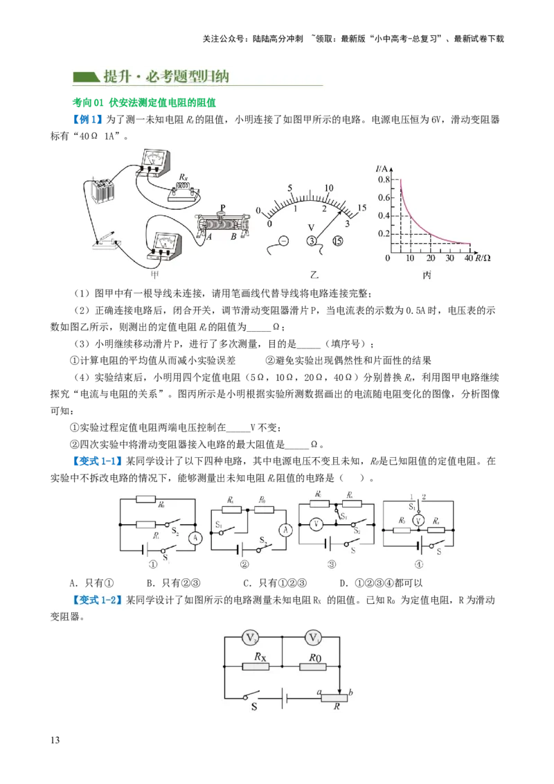 专题16欧姆定律（4考点+9考向）（讲义）（原卷版）_02中考总复习（2026版更新中）_04-物理-中考总复习_2024年中考复习资料_一轮复习_配套讲义（原卷版+解析版）