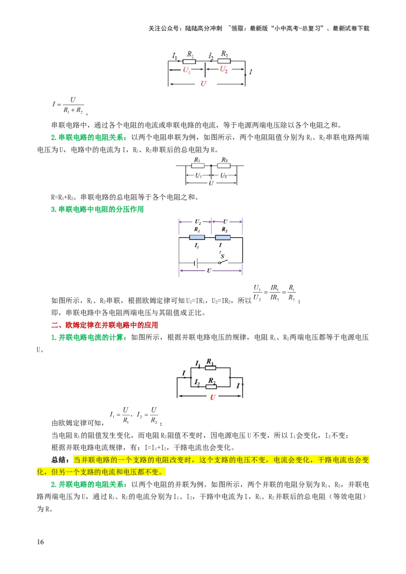 专题16欧姆定律（4考点+9考向）（讲义）（原卷版）_02中考总复习（2026版更新中）_04-物理-中考总复习_2024年中考复习资料_一轮复习_配套讲义（原卷版+解析版）
