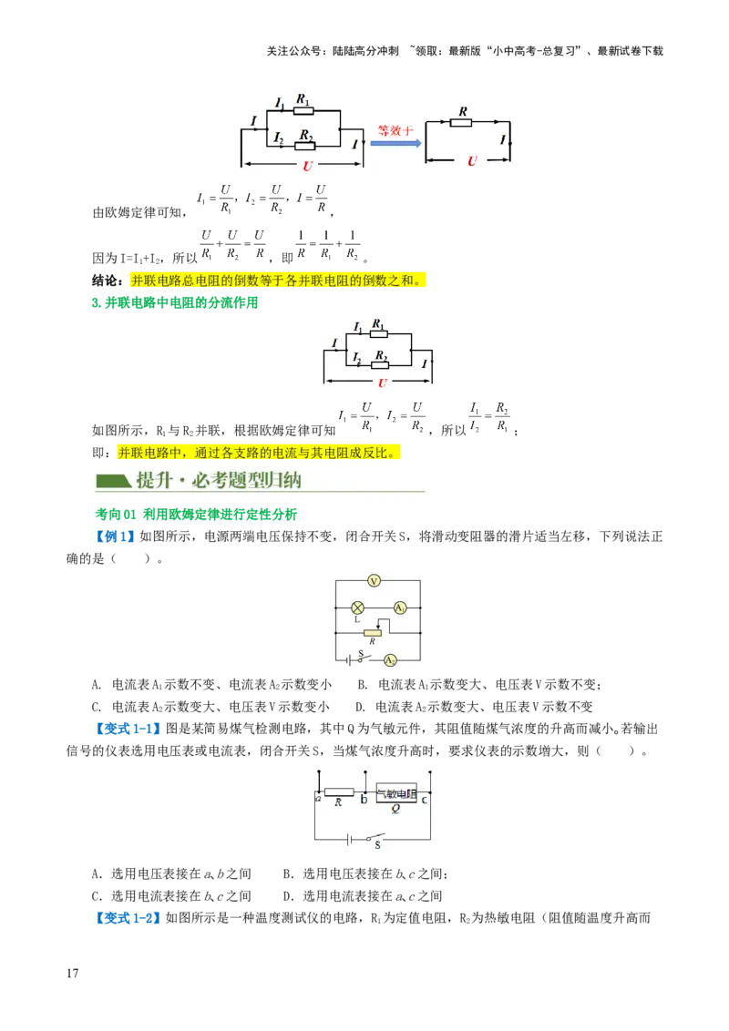 专题16欧姆定律（4考点+9考向）（讲义）（原卷版）_02中考总复习（2026版更新中）_04-物理-中考总复习_2024年中考复习资料_一轮复习_配套讲义（原卷版+解析版）