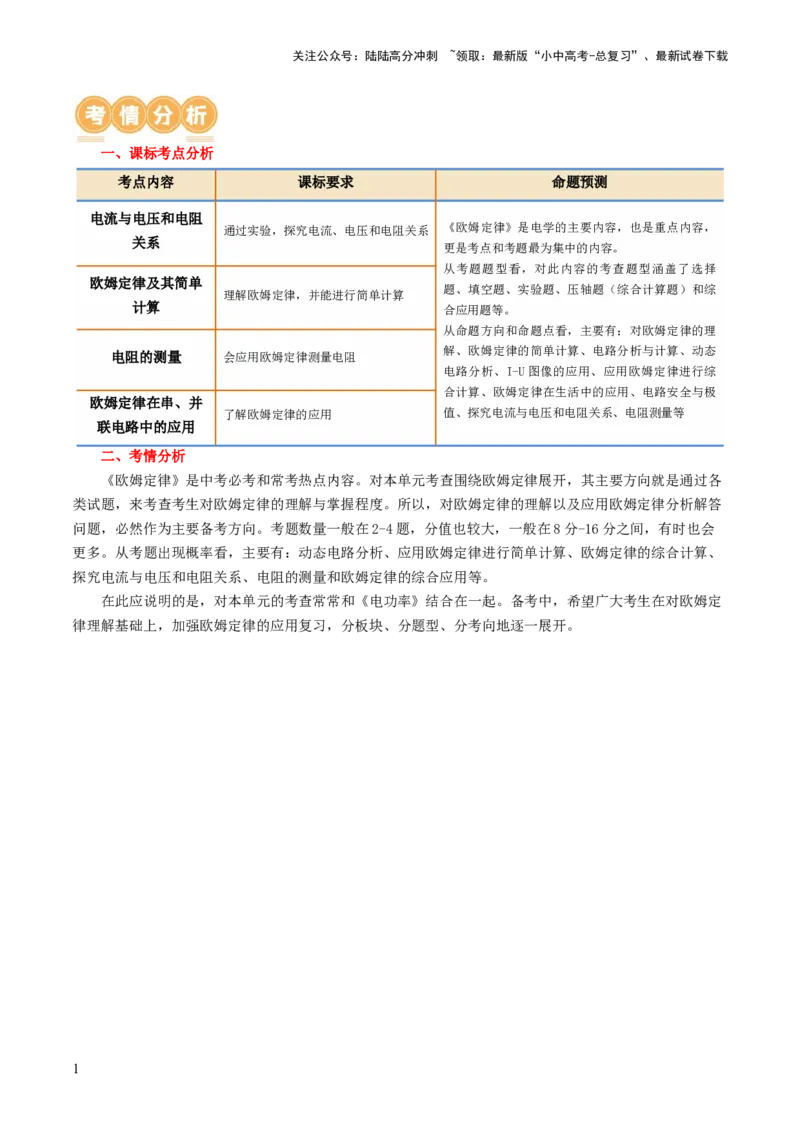 专题16欧姆定律（4考点+9考向）（讲义）（原卷版）_02中考总复习（2026版更新中）_04-物理-中考总复习_2024年中考复习资料_一轮复习_配套讲义（原卷版+解析版）