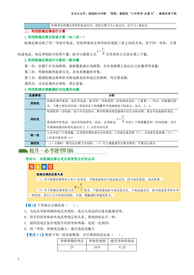 专题16欧姆定律（4考点+9考向）（讲义）（原卷版）_02中考总复习（2026版更新中）_04-物理-中考总复习_2024年中考复习资料_一轮复习_配套讲义（原卷版+解析版）