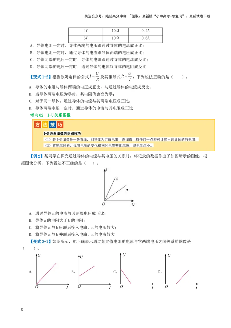专题16欧姆定律（4考点+9考向）（讲义）（原卷版）_02中考总复习（2026版更新中）_04-物理-中考总复习_2024年中考复习资料_一轮复习_配套讲义（原卷版+解析版）
