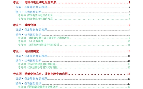 专题16欧姆定律（4考点+9考向）（讲义）（原卷版）_02中考总复习（2026版更新中）_04-物理-中考总复习_2024年中考复习资料_一轮复习_配套讲义（原卷版+解析版）