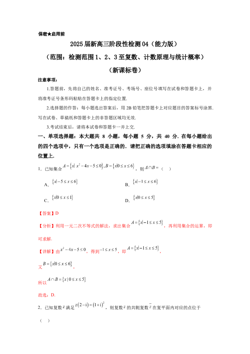 2025届新高三阶段性检测04（能力版）（范围：检测范围1、2、3至复数、计数原理与统计概率）（解析版）_02高考数学_2025年新高考资料_一轮复习
