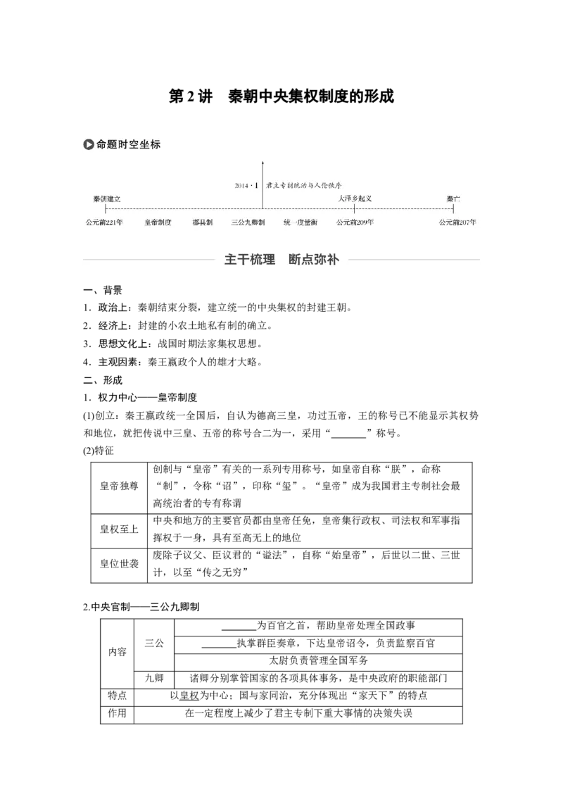 02必修1第一单元古代中国的政治制度第2讲　秦朝中央集权制度的形成_07高考历史_通用版（老高考）复习资料_2023年复习资料_一轮+二轮_历史高三一轮复习系列
